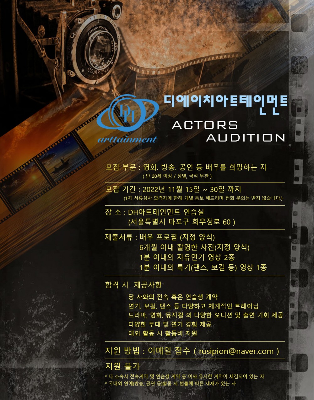 DH 아트테인먼트 신인 배우 모집 공고