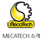 mecatech소개