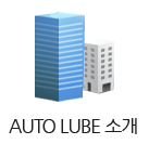 AutoLube소개