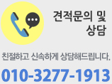 견적문의 및 상담 친절하고 신속하게 상담해드립니다. 010-3277-1913