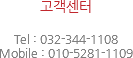 고객센터 Tel : 032-344-1108
Mobile : 010-5281-1109