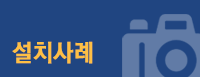 설치사례
