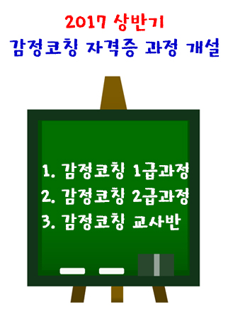 2017 상반기 감정코칭 자격증 과정 개설 1감정코칭1급과정,2감정코칭2급과정,3감정코칭교사반