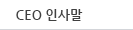 CEO 인사말