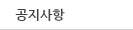 공지사항