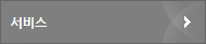 서비스