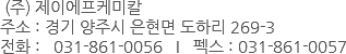 &nbsp;(주) 제이에프케미칼
주소 : 경기 양주시 은현면 도하리 269-3
전화 : 031-861-0056 I 펙스 : 031-861-0057