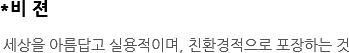 *비 젼 세상을 아름답고 실용적이며, 친환경적으로 포장하는 것 