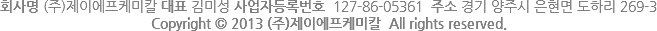 회사명 (주)제이에프케미칼 대표 김미성 사업자등록번호 127-86-05361 주소 경기 양주시 은현면 도하리 269-3
Copyright © 2013 (주)제이에프케미칼 All rights reserved.