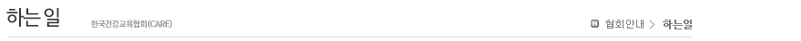 인사말 안녕하십니까? 한국건강교육(CARE)입니다