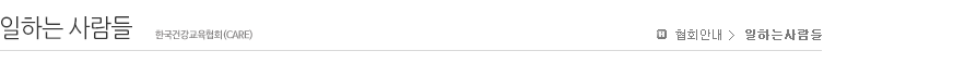인사말 안녕하십니까? 한국건강교육(CARE)입니다