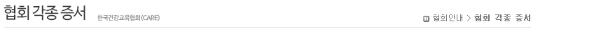 인사말 안녕하십니까? 한국건강교육(CARE)입니다