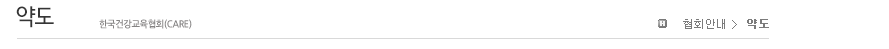 약도 한국건강교육(CARE)협회
