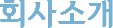 회사소개
