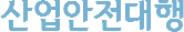 산업안전대행 