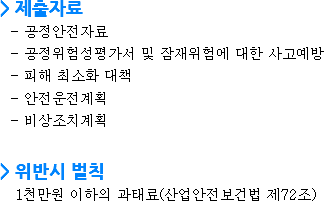 > 제출자료
- 공정안전자료 - 공정위험성평가서 및 잠재위험에 대한 사고예방 - 피해 최소화 대책 - 안전운전계획 - 비상조치계획 > 위반시 벌칙 1천만원 이하의 과태료(산업안전보건법 제72조)