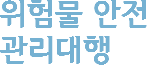 위험물 안전
관리대행