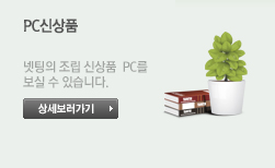 PC신상품