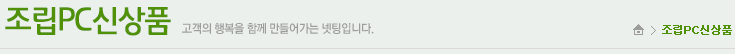 조립PC신상품