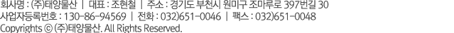 회사명: 태양물산 대표: 조현철 사업자등록번호: 130-15-86531 주소: 경기 부천시 원미구 원미1동 42-8
전화번호: 032-651-0046 H.P: 010-5479-7648 FAX: 032-651-0048
Copyright © 2013 태양물산 All rights reserved.