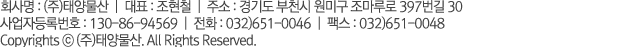 회사명: 태양물산 대표: 조현철 사업자등록번호: 130-15-86531 주소: 경기 부천시 원미구 원미1동 42-8
전화번호: 032-651-0046 H.P: 010-5479-7648 FAX: 032-651-0048
Copyright © 2013 태양물산 All rights reserved.