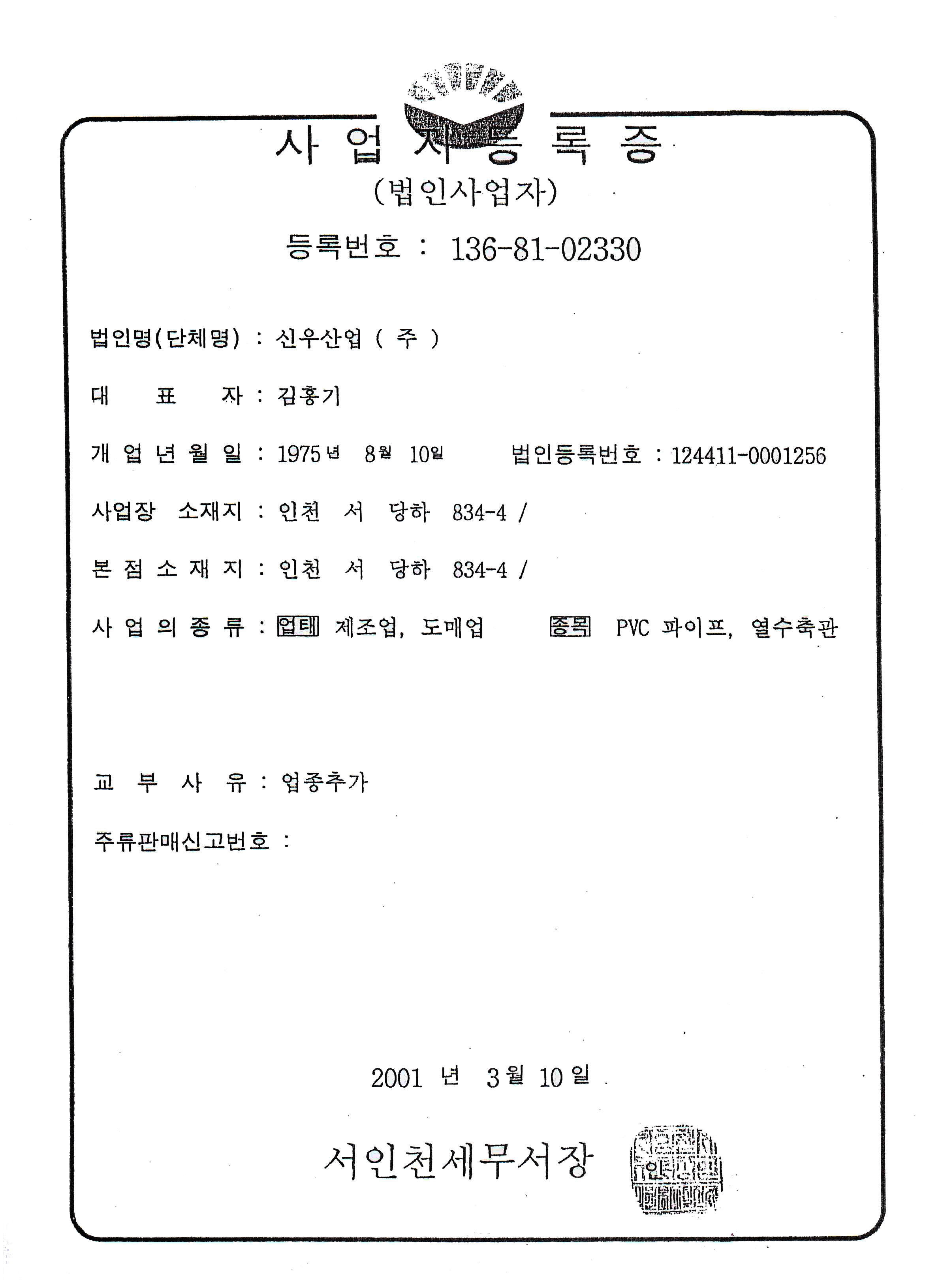 신우산업(주) - 신우산업(주) 사업자등록증