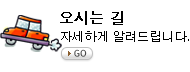 오시는길